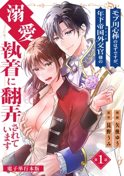 モブ用心棒のはずですが、年下帝国外交官（アイドル）様の執着（溺愛）に翻弄されています【電子単行本版】 1 [デジカタ編集部]
