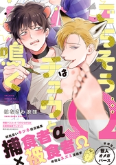 【期間限定　試し読み増量版】ごちそうΩはチュウと鳴く【電子限定漫画付き】 [ブライト出版]