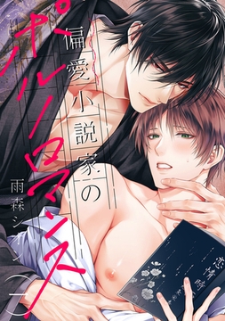 偏愛小説家のポルノロマンス１ [モバイルメディアリサーチ]