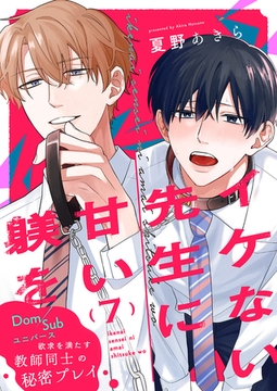 イケない先生に甘い躾を−Dom／Subユニバース７ [モバイルメディアリサーチ]
