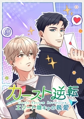 カースト逆転 エリート陰キャの執愛【タテヨミ】15話 [ontembaar]