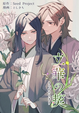 立華の契【電子限定特典付き】 [ontembaar]