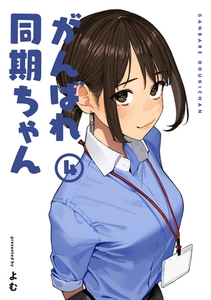 がんばれ同期ちゃん 4【特典イラスト付き】 [ジーオーティー]