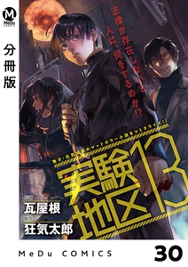 【分冊版】実験地区13 30 [ジーオーティー]