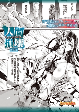 人間損壊 第10話 [三和出版]