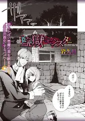 監獄モンスター