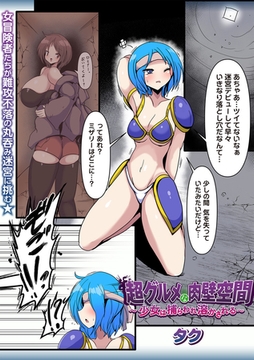 超グルメな肉壁空間～少女は捕らわれ溶かされる～ [三和出版]