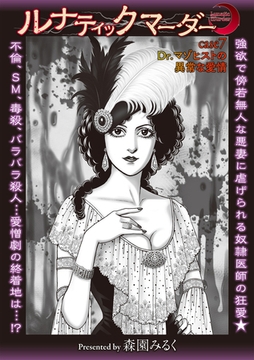 ルナティックマーダー case7 Dr.マゾヒストの異常な愛情 [三和出版]