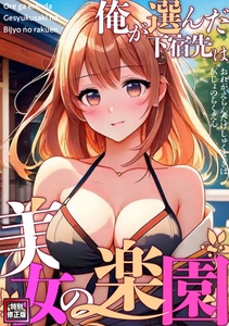俺が選んだ下宿先は美女の楽園【特別修正版】(4) [FACON]