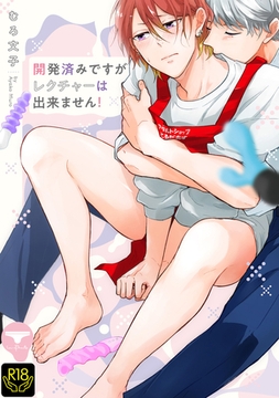 開発済みですがレクチャーは出来ません！【R18単行本版】【特典付き】 [ブレインハウス]