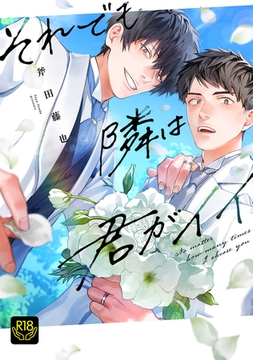 それでも隣は君がイイ【R18単行本版】 [ブレインハウス]