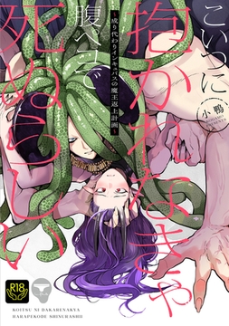 こいつに抱かれなきゃ腹ペコで死ぬらしい～成り代わりインキュバスの魔王返上計画～【R18単行本版】 [ブレインハウス]