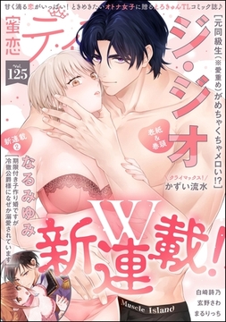 蜜恋ティアラ　Vol.125 [ぶんか社]