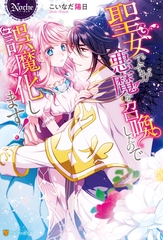 聖女ですが悪魔を召喚したので誤魔化します！ [アルファポリス]