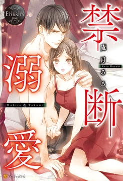 禁断溺愛 [アルファポリス]