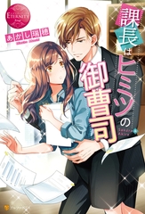 課長はヒミツの御曹司 [アルファポリス]