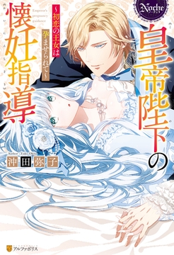 皇帝陛下の懐妊指導　初恋の王女は孕ませられて [アルファポリス]