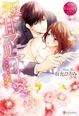 極甘マリアージュ～桜井家三女の結婚事情～ [アルファポリス]