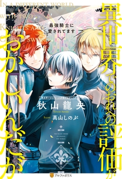 異世界でのおれへの評価がおかしいんだが　最強騎士に愛されてます [アルファポリス]