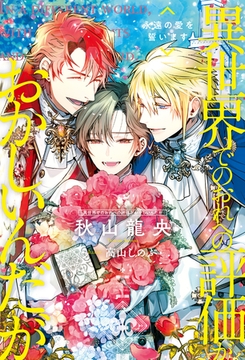 異世界でのおれへの評価がおかしいんだが　永遠の愛を誓います [アルファポリス]