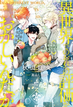 異世界でのおれへの評価がおかしいんだが　新婚旅行は波乱万丈でした [アルファポリス]