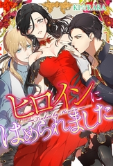 ヒロインにはめられました [アルファポリス]