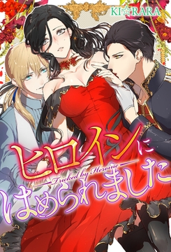 ヒロインにはめられました [アルファポリス]