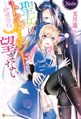 聖女はトゥルーエンドを望まない [アルファポリス]