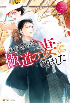 わけあって極道の妻になりました [アルファポリス]