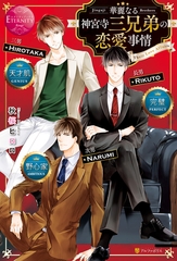 華麗なる神宮寺三兄弟の恋愛事情 [アルファポリス]