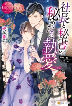 社長と秘書の秘めたる執愛 [アルファポリス]