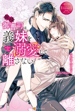 俺様御曹司は義妹を溺愛して離さない [アルファポリス]