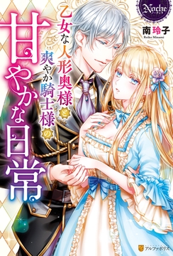 乙女な人形奥様と爽やか騎士様の甘やかな日常 [アルファポリス]