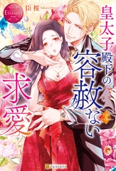 皇太子殿下の容赦ない求愛 [アルファポリス]