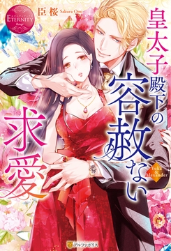 皇太子殿下の容赦ない求愛 [アルファポリス]