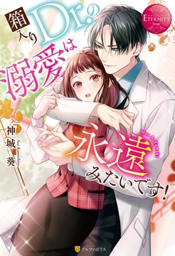 箱入りＤｒ.の溺愛は永遠みたいです！ [アルファポリス]