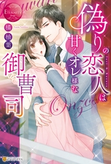 偽りの恋人は甘くオレ様な御曹司 [アルファポリス]
