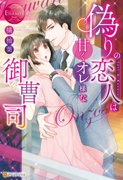 偽りの恋人は甘くオレ様な御曹司 [アルファポリス]