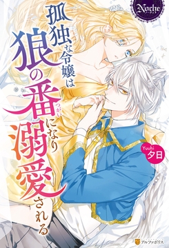 孤独な令嬢は狼の番になり溺愛される [アルファポリス]