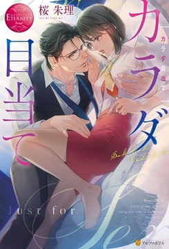 カラダ目当て [アルファポリス]