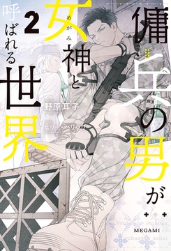 傭兵の男が女神と呼ばれる世界２ [アルファポリス]