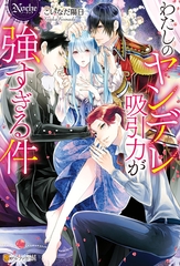 わたしのヤンデレ吸引力が強すぎる件 [アルファポリス]