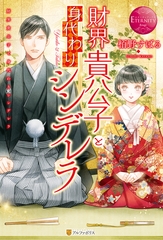 財界貴公子と身代わりシンデレラ [アルファポリス]