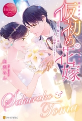仮初めの花嫁　義理で娶られた妻は夫に溺愛されてます！？ [アルファポリス]