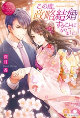 この度、政略結婚することになりまして。 [アルファポリス]