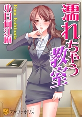 濡れちゃう教室 [アルファポリス]