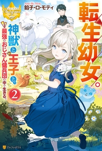 転生幼女。　神獣と王子と、最強のおじさん傭兵団の中で生きる。2 [アルファポリス]