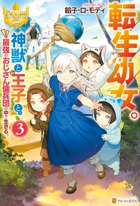 転生幼女。　神獣と王子と、最強のおじさん傭兵団の中で生きる。３ [アルファポリス]