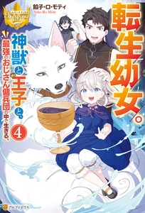 転生幼女。　神獣と王子と、最強のおじさん傭兵団の中で生きる。４ [アルファポリス]