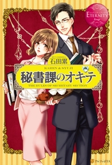 秘書課のオキテ [アルファポリス]